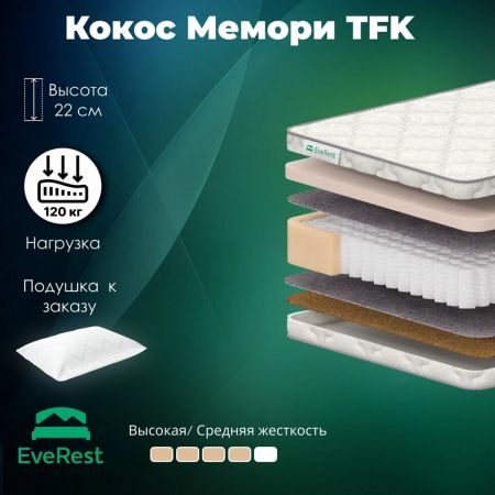 Матрас EveRest Кокос Мемори TFK (Кокос&nbsp;Мемори&nbsp;ТФК)