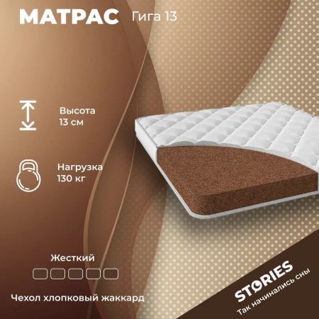 Матрас Stories Гига 13 (Гига&nbsp;13)